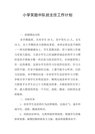 小学笑脸中队班主任工作计划