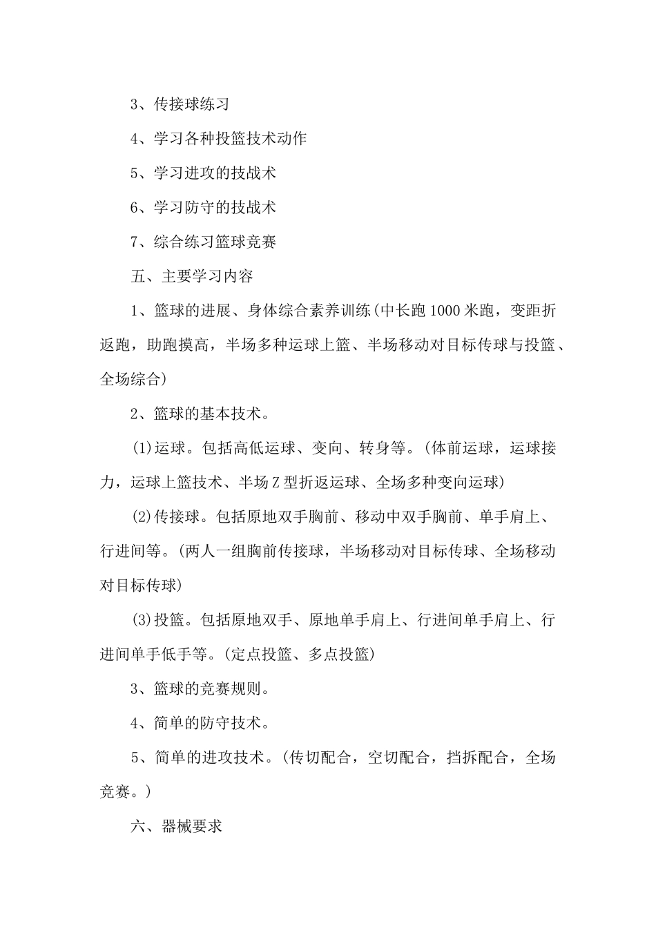 小学篮球兴趣小组活动内容学习资料_第2页