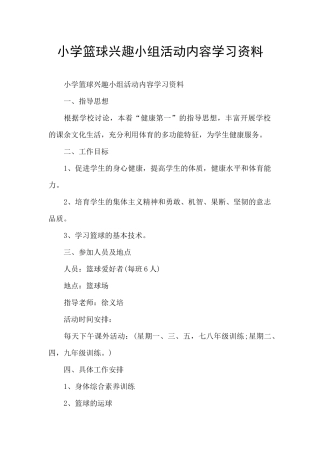 小学篮球兴趣小组活动内容学习资料