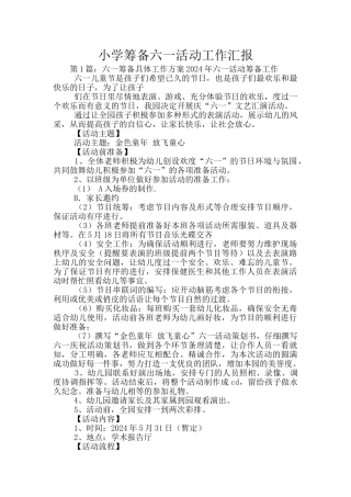 小学筹备六一活动工作汇报