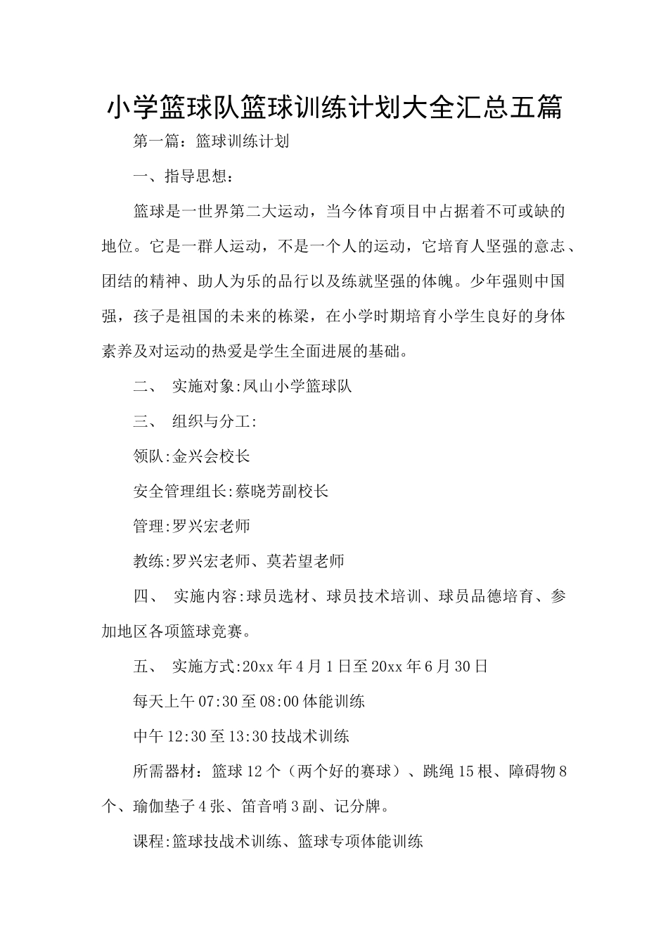 小学篮球队篮球训练计划大全汇总五篇_第1页