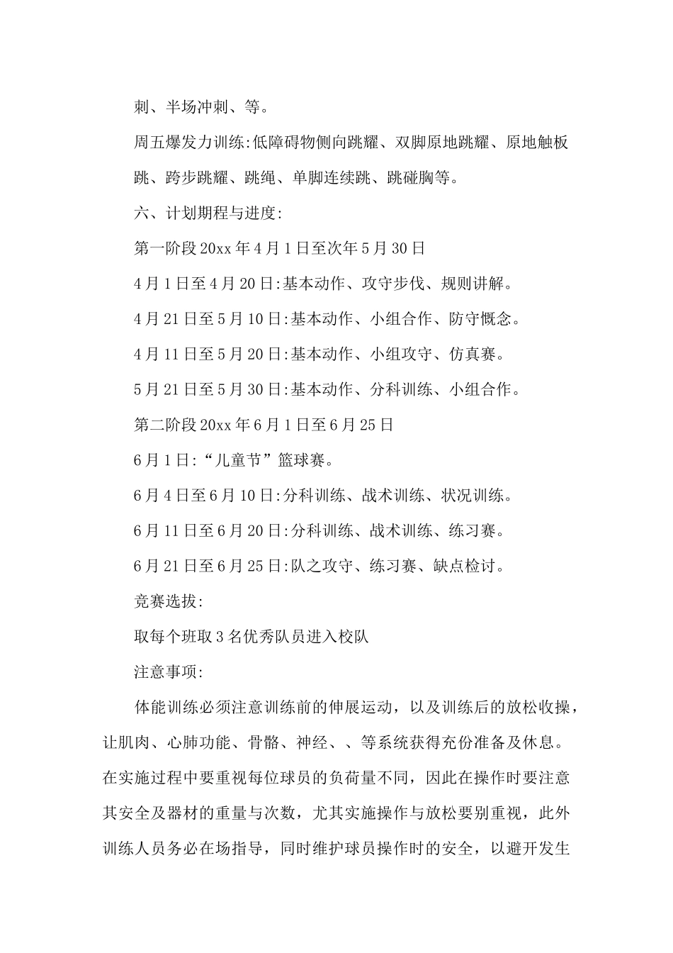 小学篮球队篮球训练计划大全汇总五篇_第3页