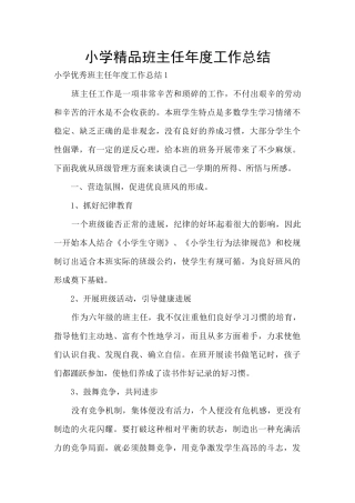 小学精品班主任年度工作总结