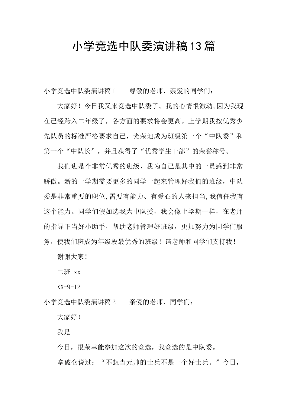 小学竞选中队委演讲稿13篇_第1页