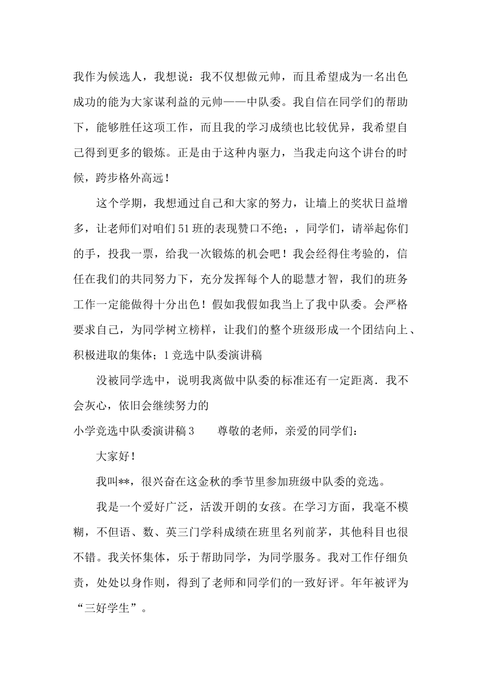 小学竞选中队委演讲稿13篇_第2页