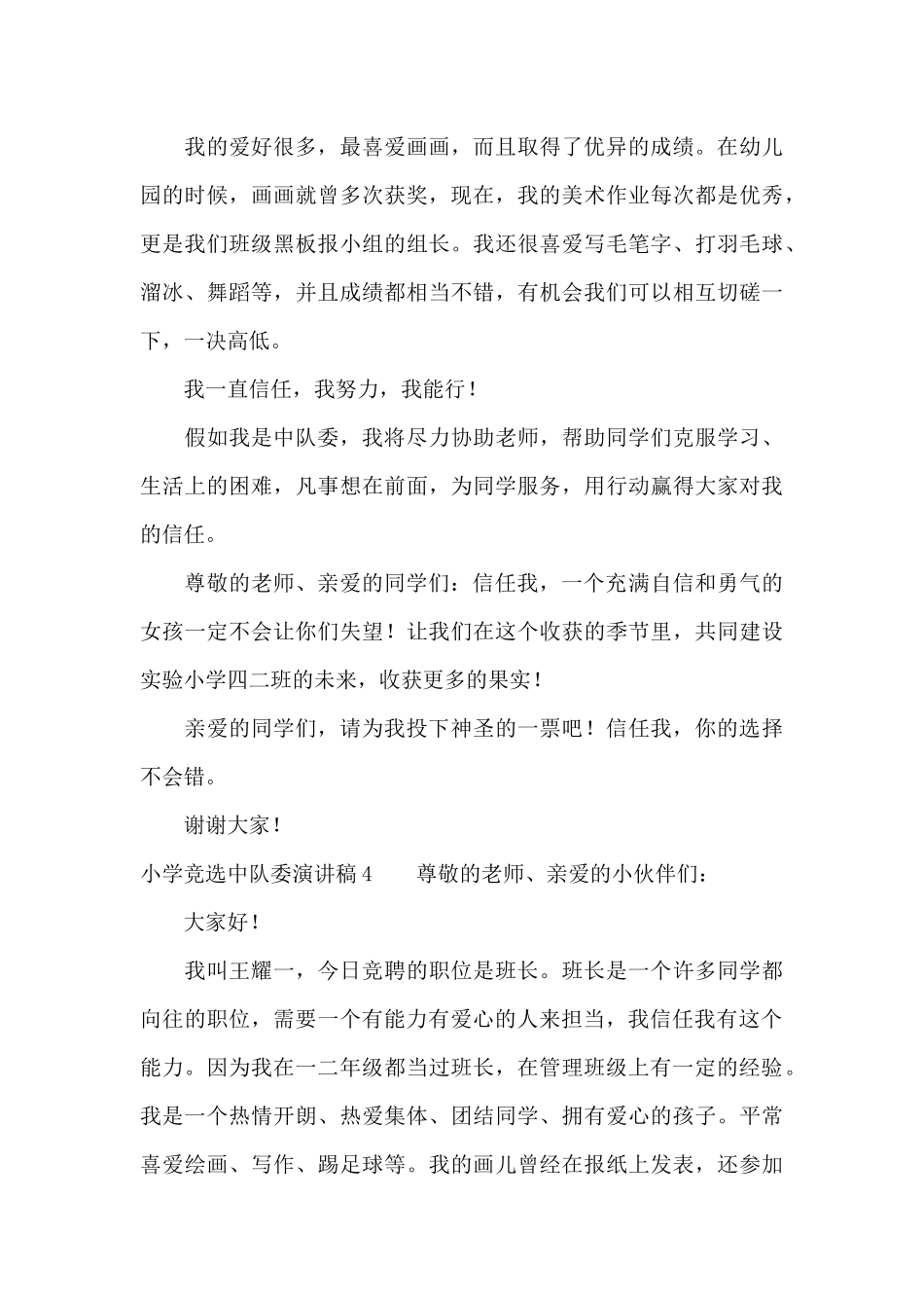小学竞选中队委演讲稿13篇_第3页
