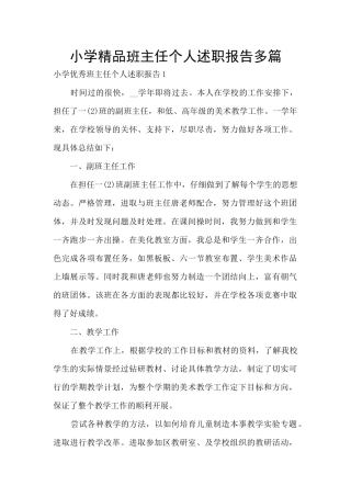 小学精品班主任个人述职报告多篇