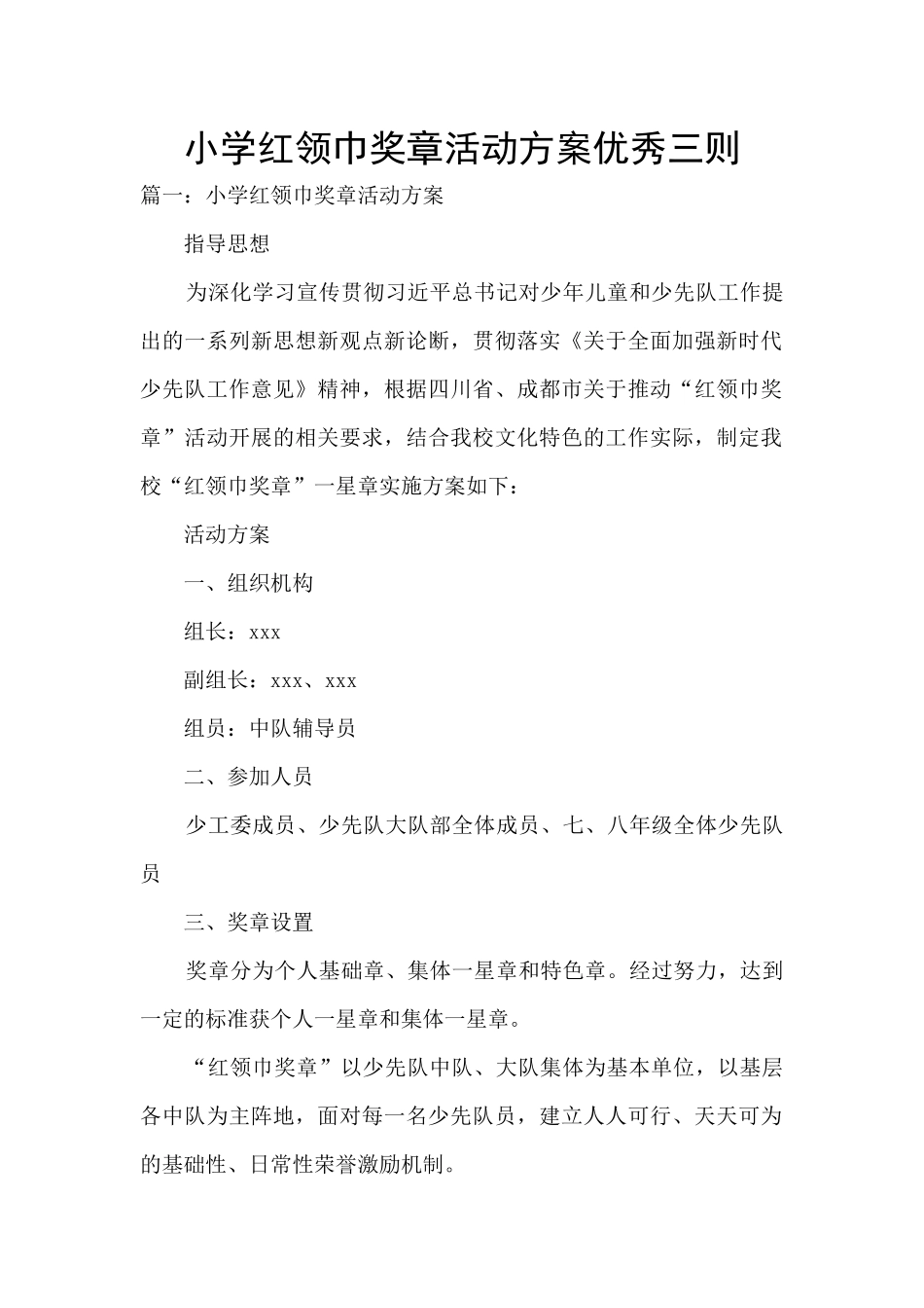 小学红领巾奖章活动方案优秀三则_第1页