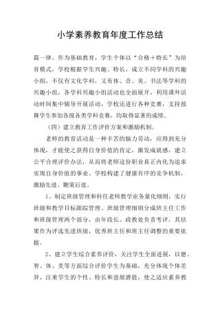 小学素质教育年度工作总结