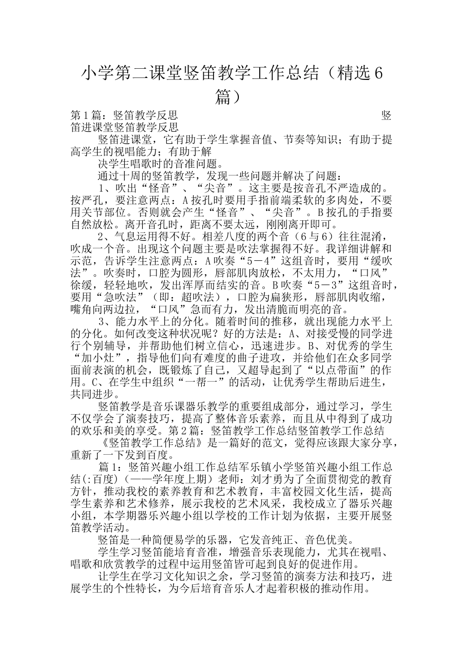 小学第二课堂竖笛教学工作总结_第1页
