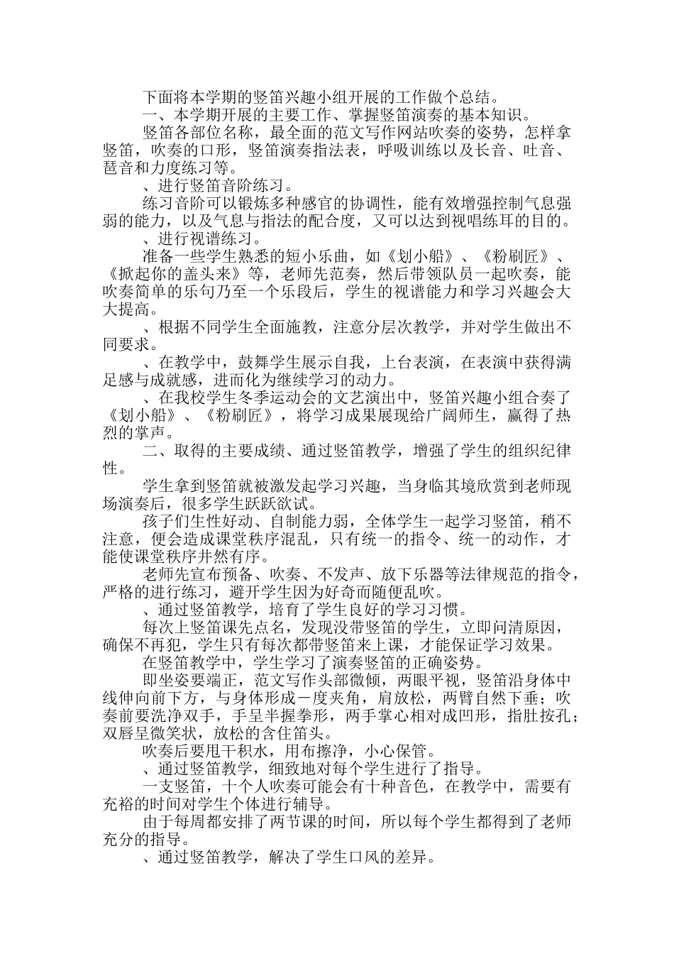 小学第二课堂竖笛教学工作总结_第2页