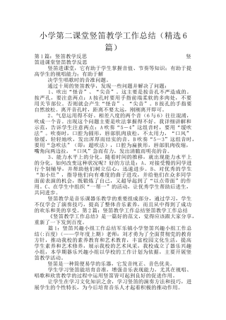 小学第二课堂竖笛教学工作总结