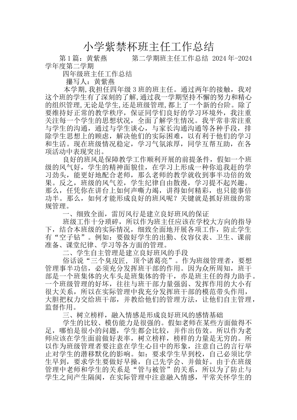 小学紫禁杯班主任工作总结_第1页