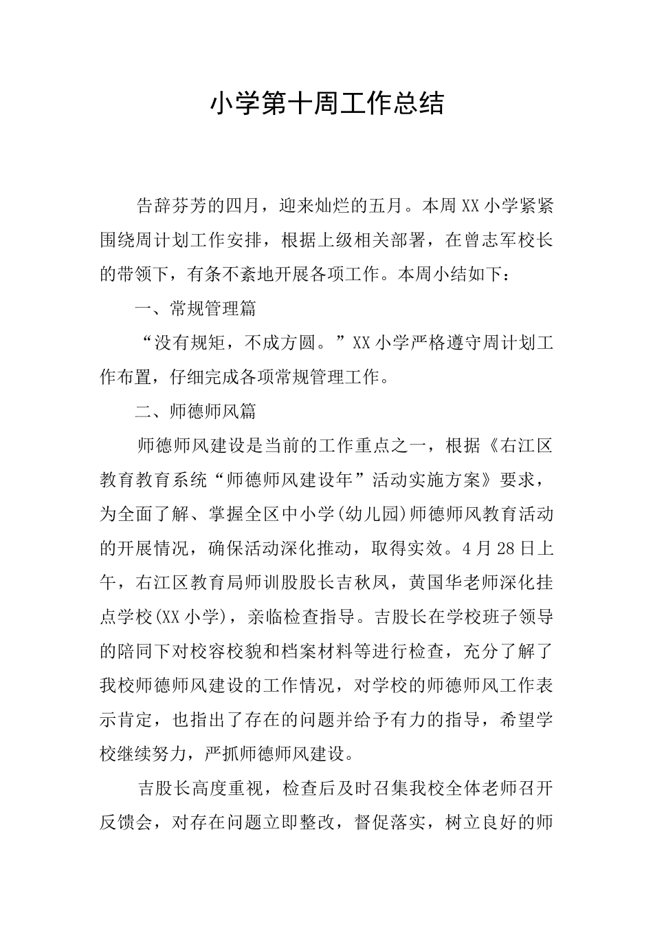 小学第十周工作总结_第1页