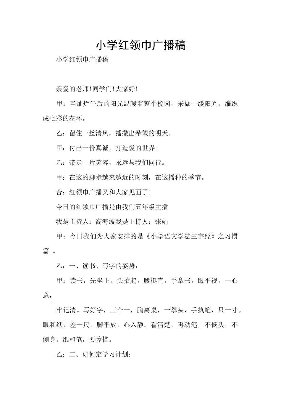 小学红领巾广播稿_第1页