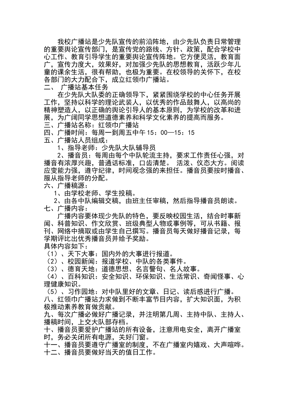 小学红领巾广播站制度、计划_第2页