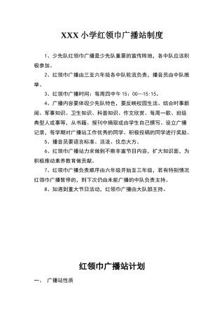 小学红领巾广播站制度、计划