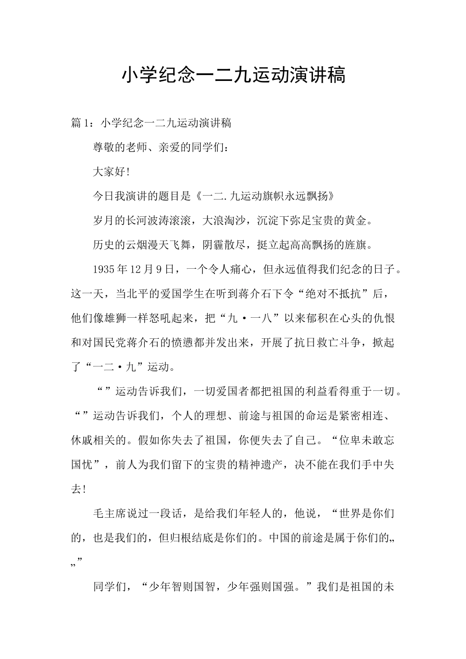 小学纪念一二九运动演讲稿_第1页