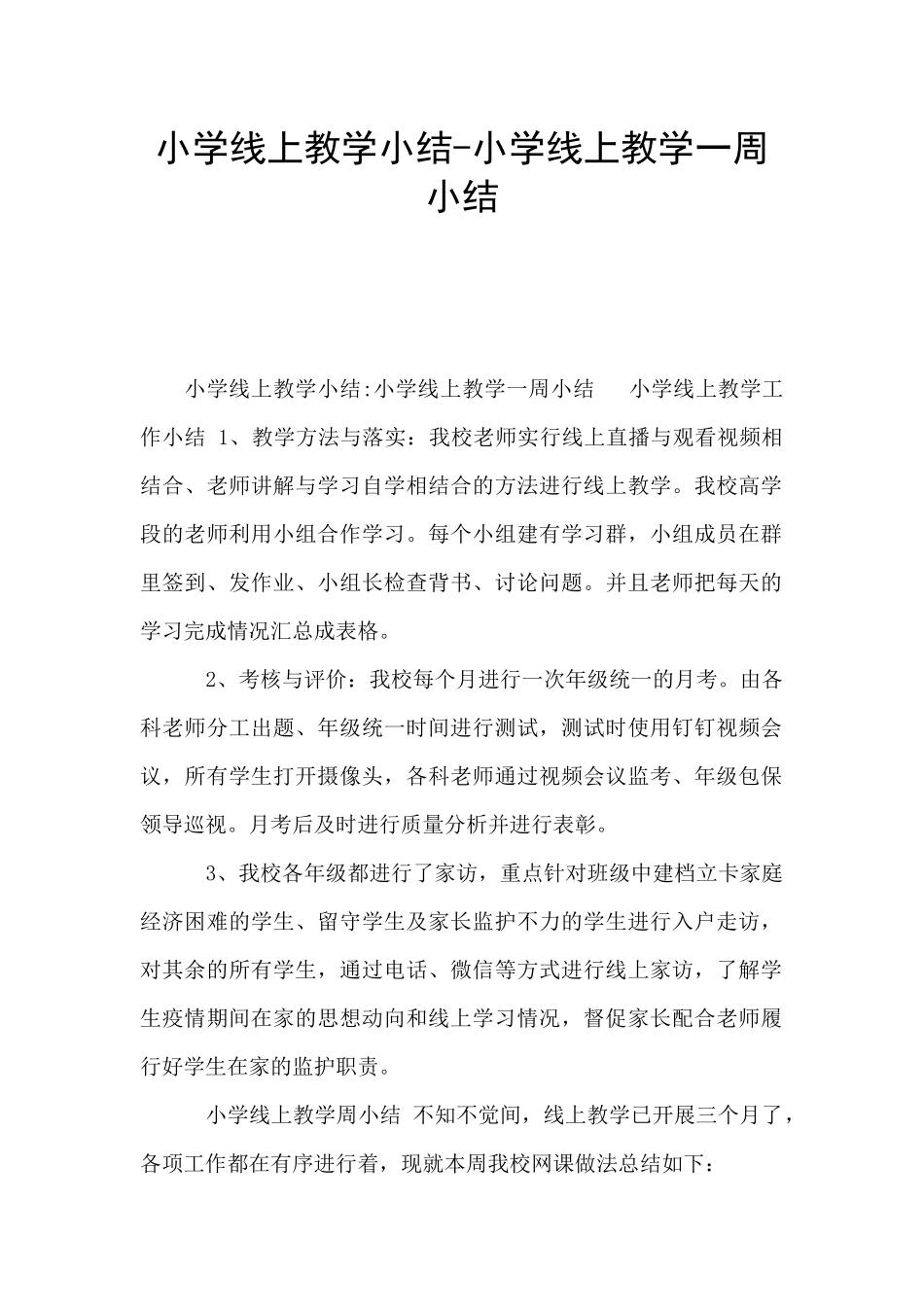 小学线上教学小结_第1页
