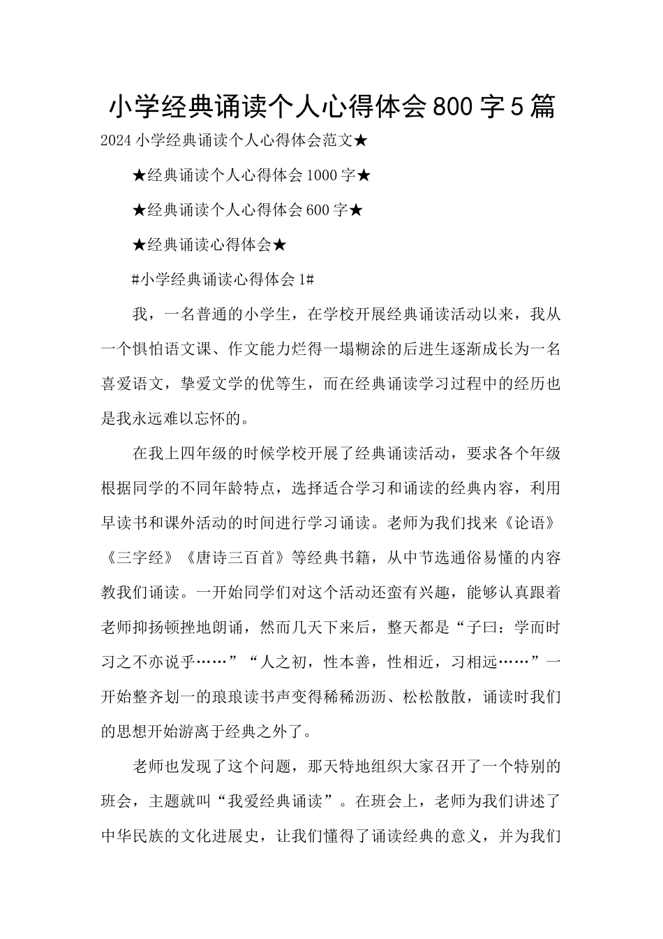 小学经典诵读个人心得体会800字5篇_第1页