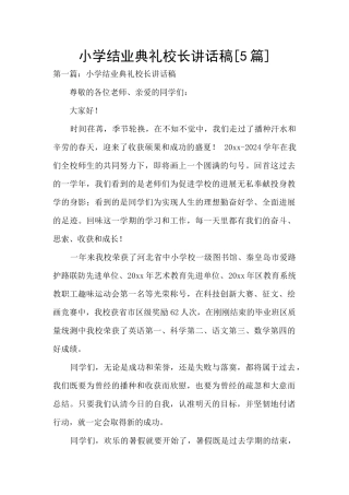 小学结业典礼校长讲话稿