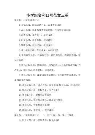 小学组名和口号范文三篇