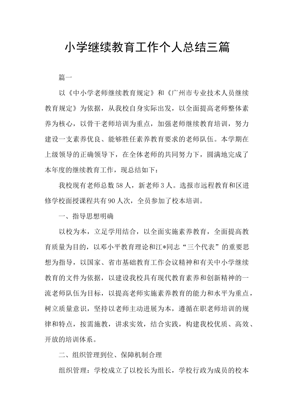 小学继续教育工作个人总结三篇_第1页