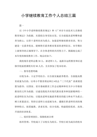小学继续教育工作个人总结三篇