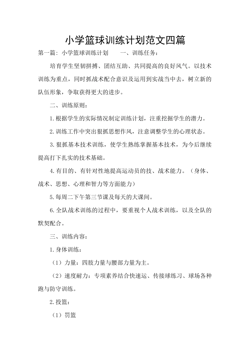 小学篮球训练计划范文四篇_第1页