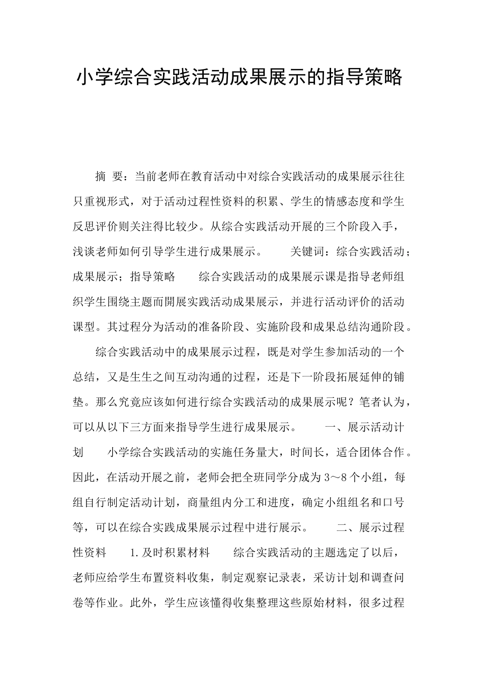 小学综合实践活动成果展示的指导策略_第1页