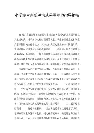 小学综合实践活动成果展示的指导策略