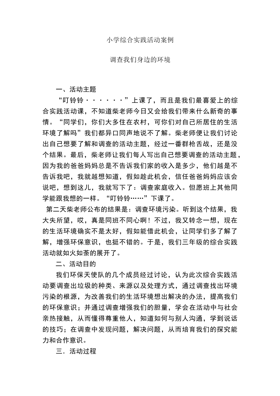 小学综合实践活动案例1_第1页