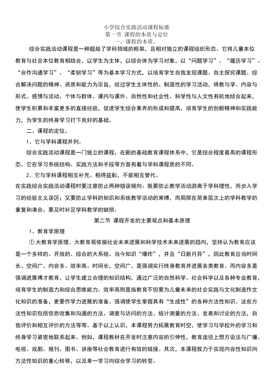 小学综合实践活动课程标准_第1页