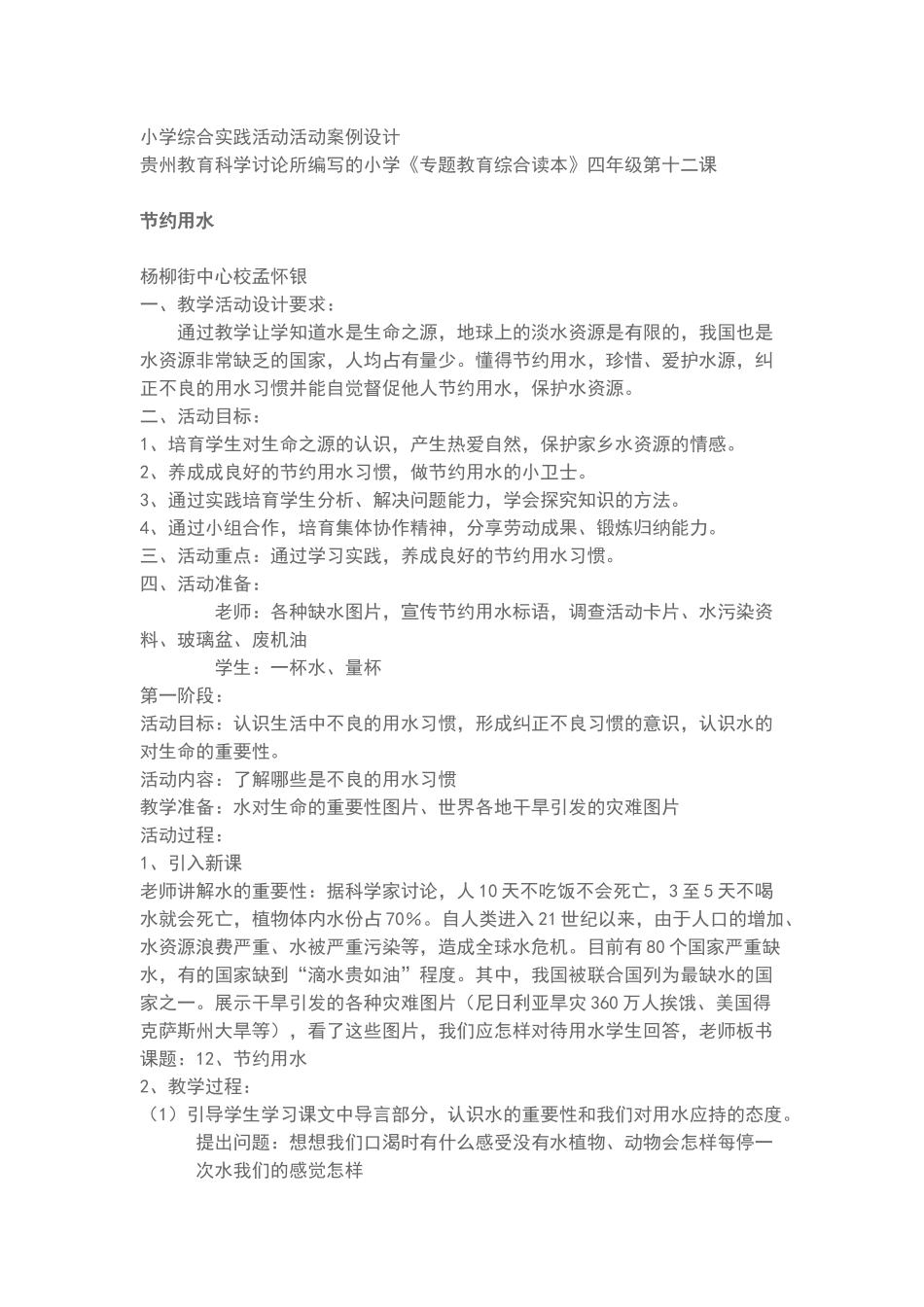 小学综合实践活动活动案例设计_第1页