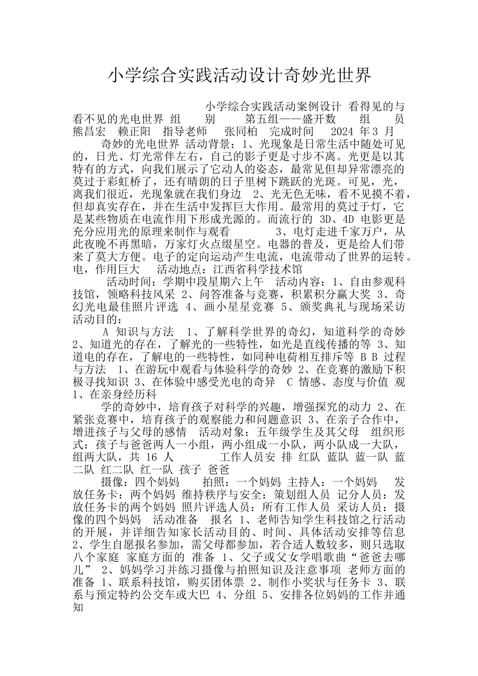 小学综合实践活动设计神奇光世界_第1页