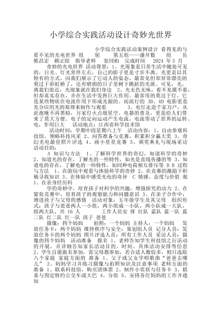 小学综合实践活动设计神奇光世界