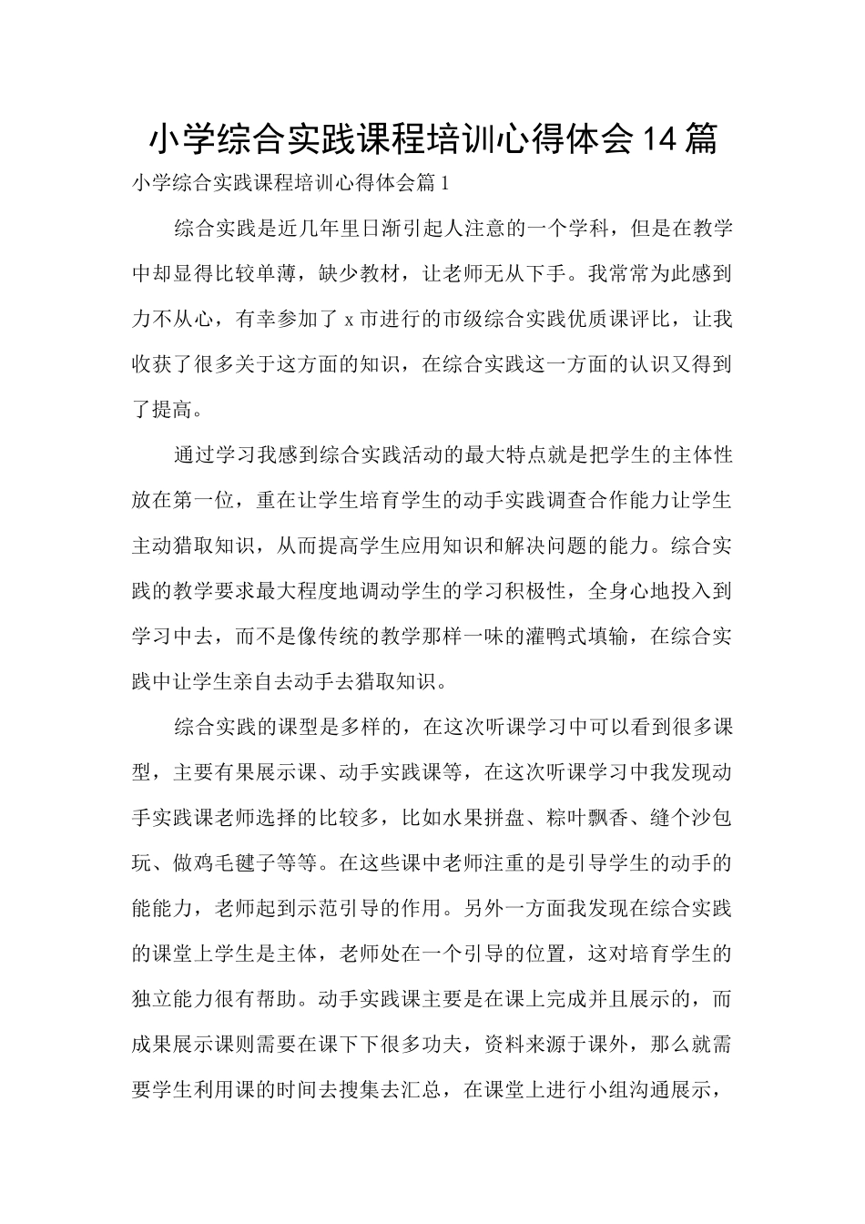小学综合实践课程培训心得体会14篇_第1页