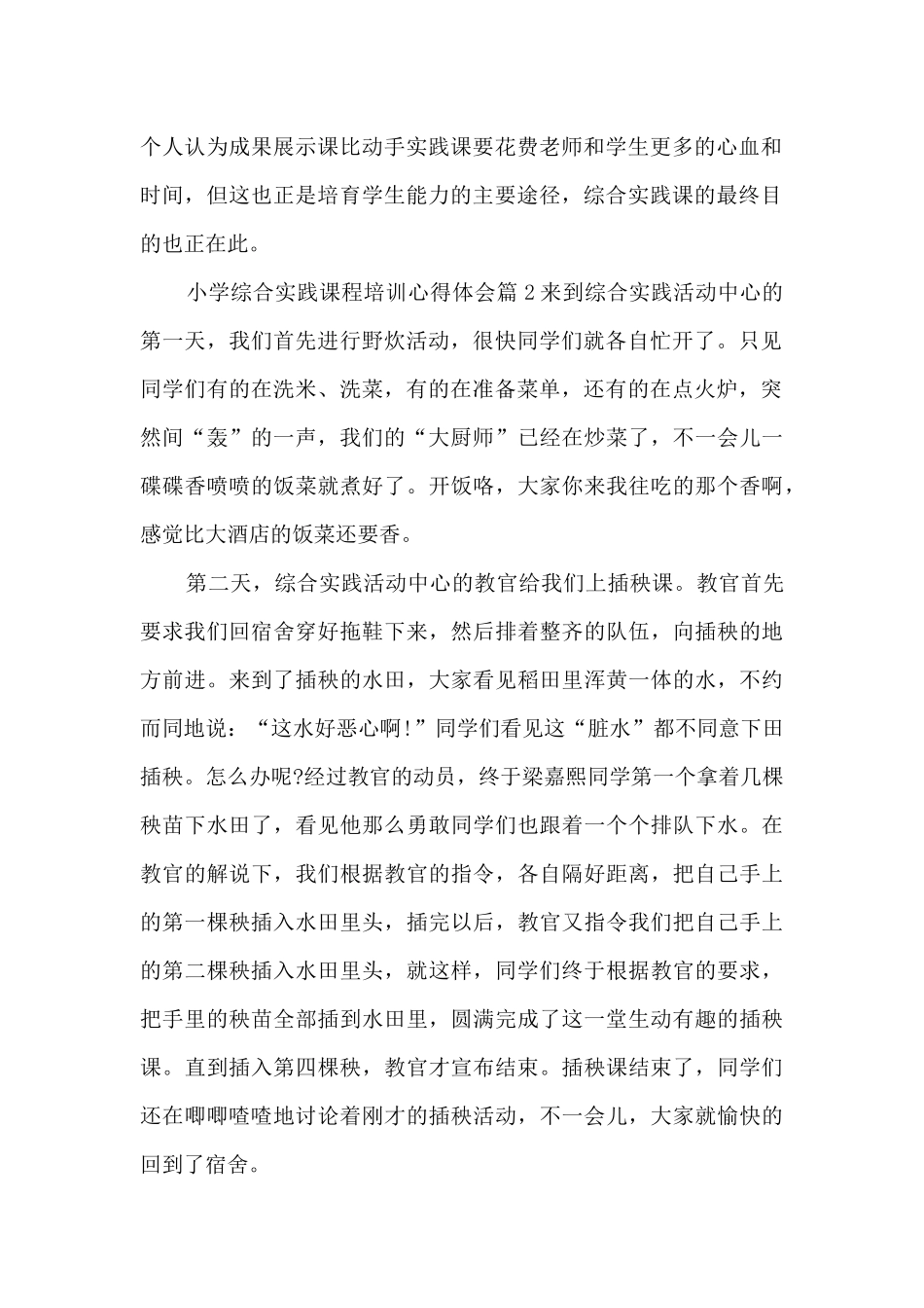 小学综合实践课程培训心得体会14篇_第2页