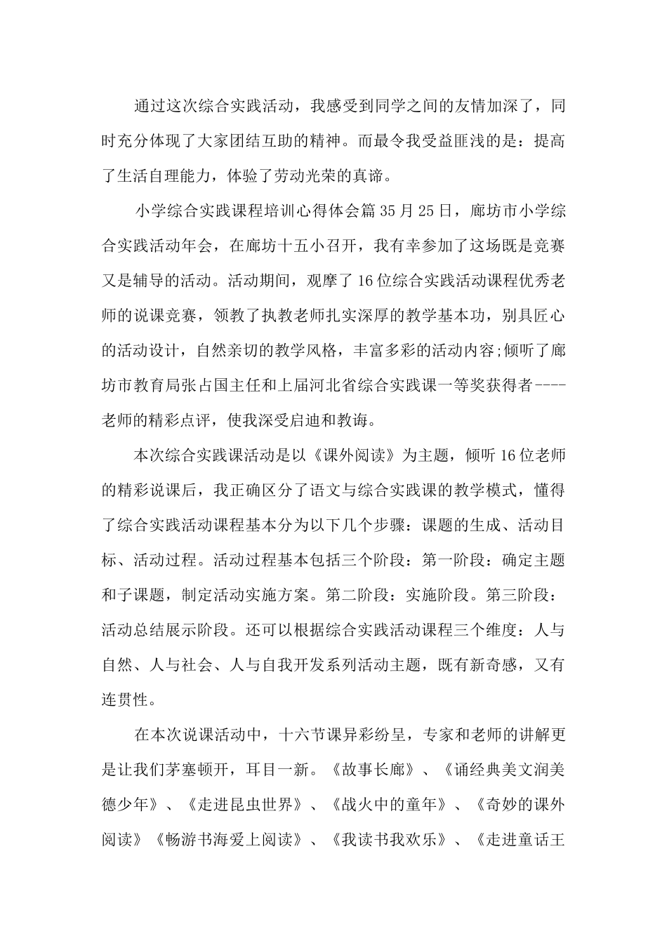 小学综合实践课程培训心得体会14篇_第3页