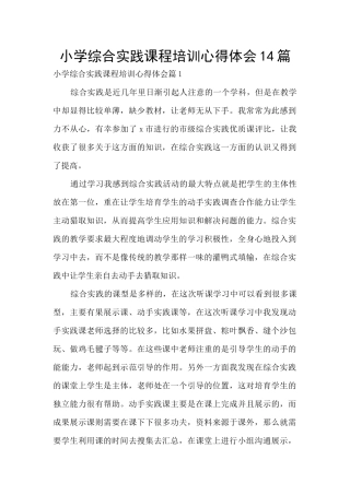 小学综合实践课程培训心得体会14篇