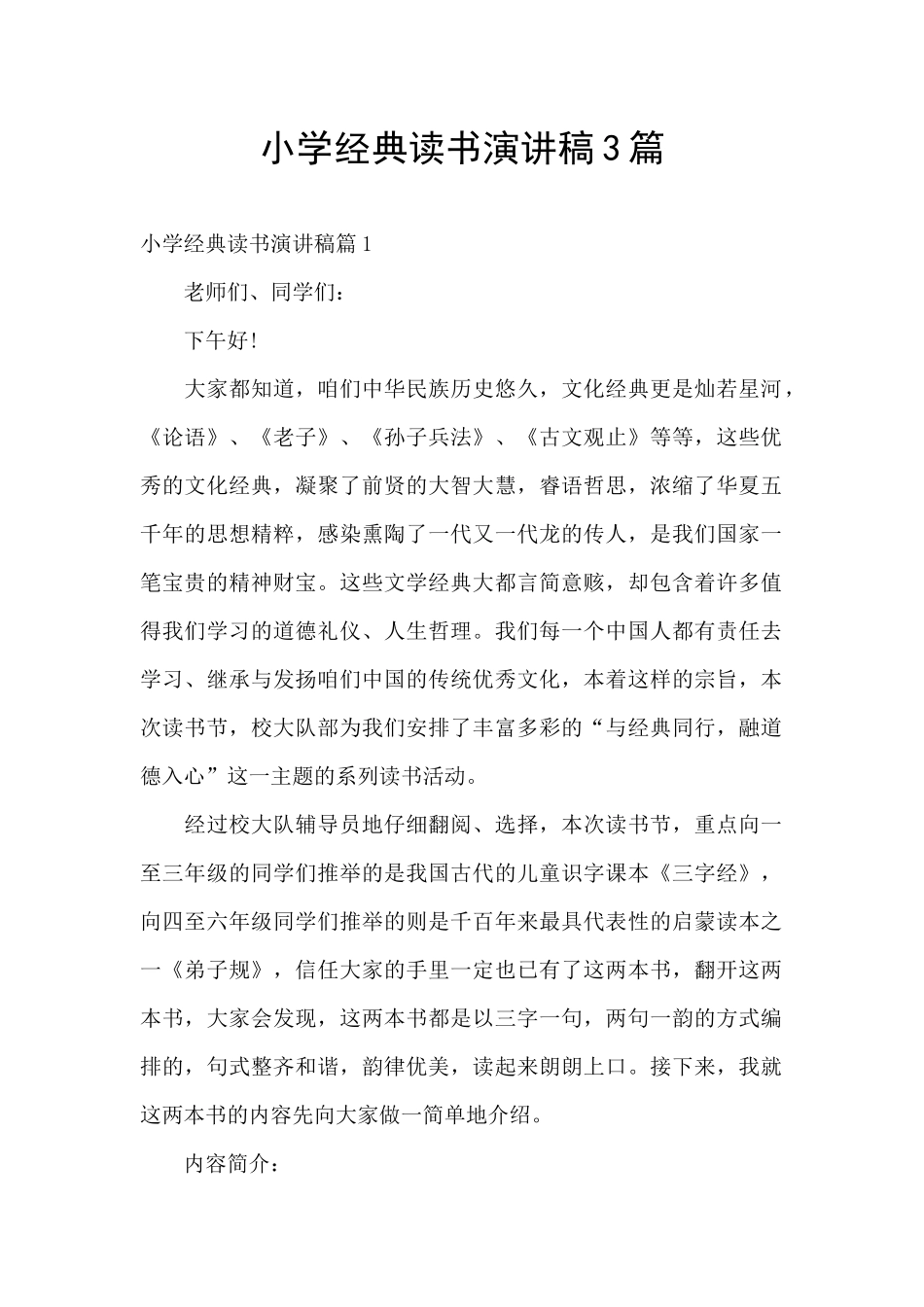小学经典读书演讲稿3篇_第1页