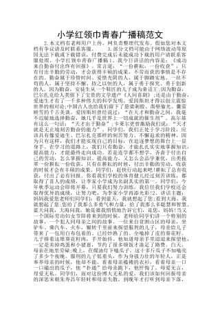 小学红领巾青春广播稿范文