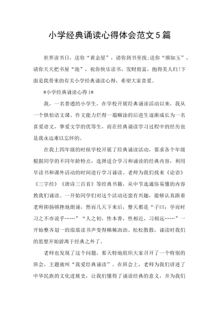 小学经典诵读心得体会范文5篇
