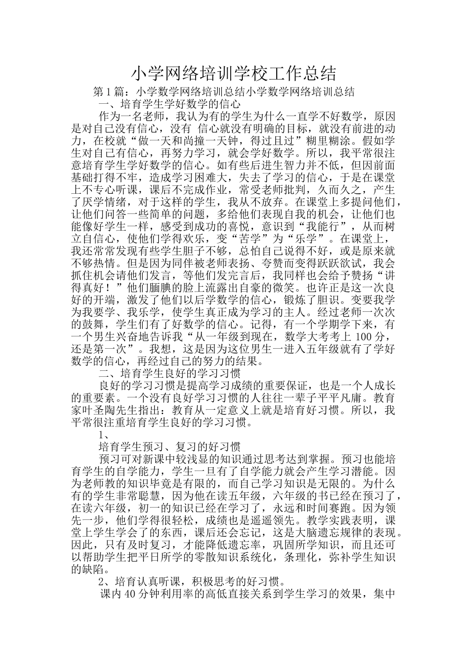 小学网络培训学校工作总结_第1页