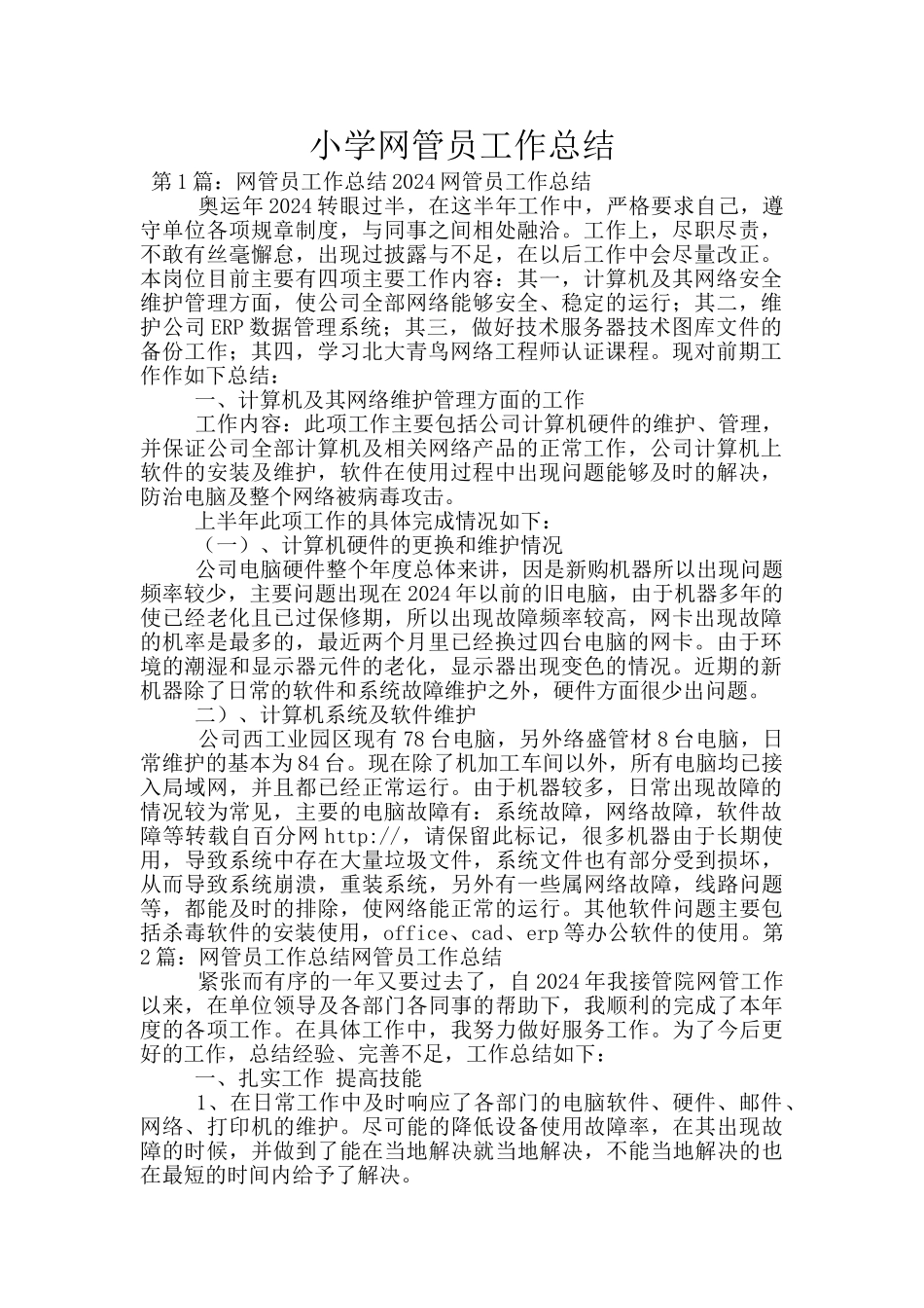 小学网管员工作总结_第1页