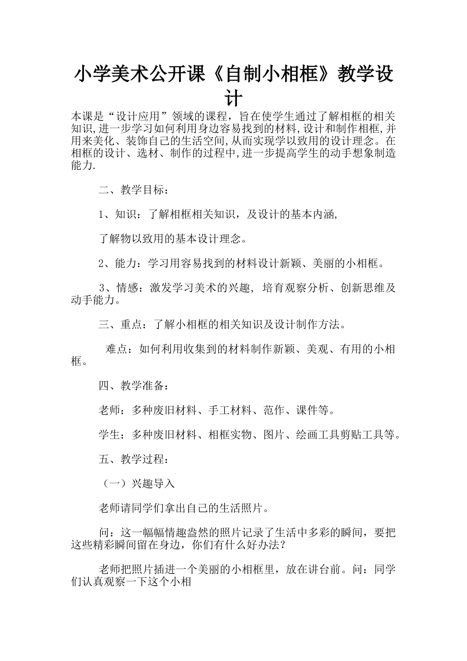 小学美术公开课《自制小相框》教学设计_第1页