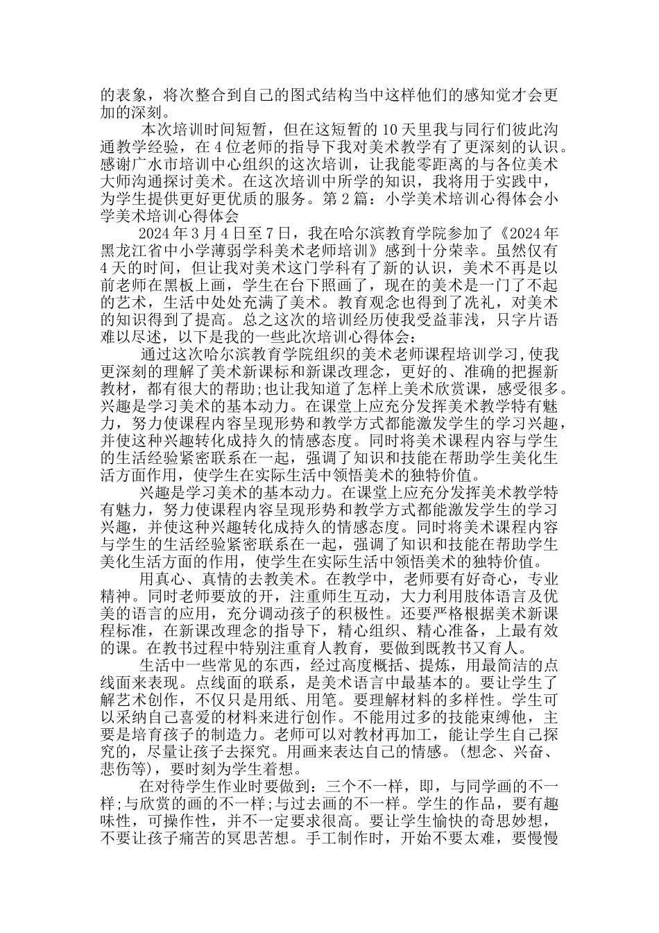 小学美术培训心得体会_第2页