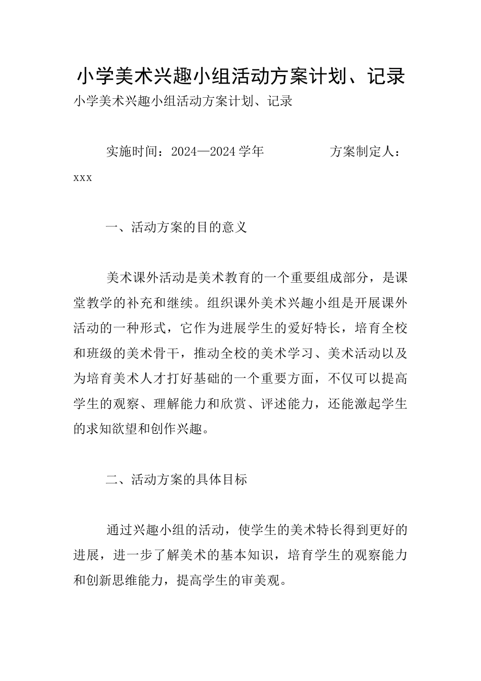 小学美术兴趣小组活动方案计划、记录_第1页