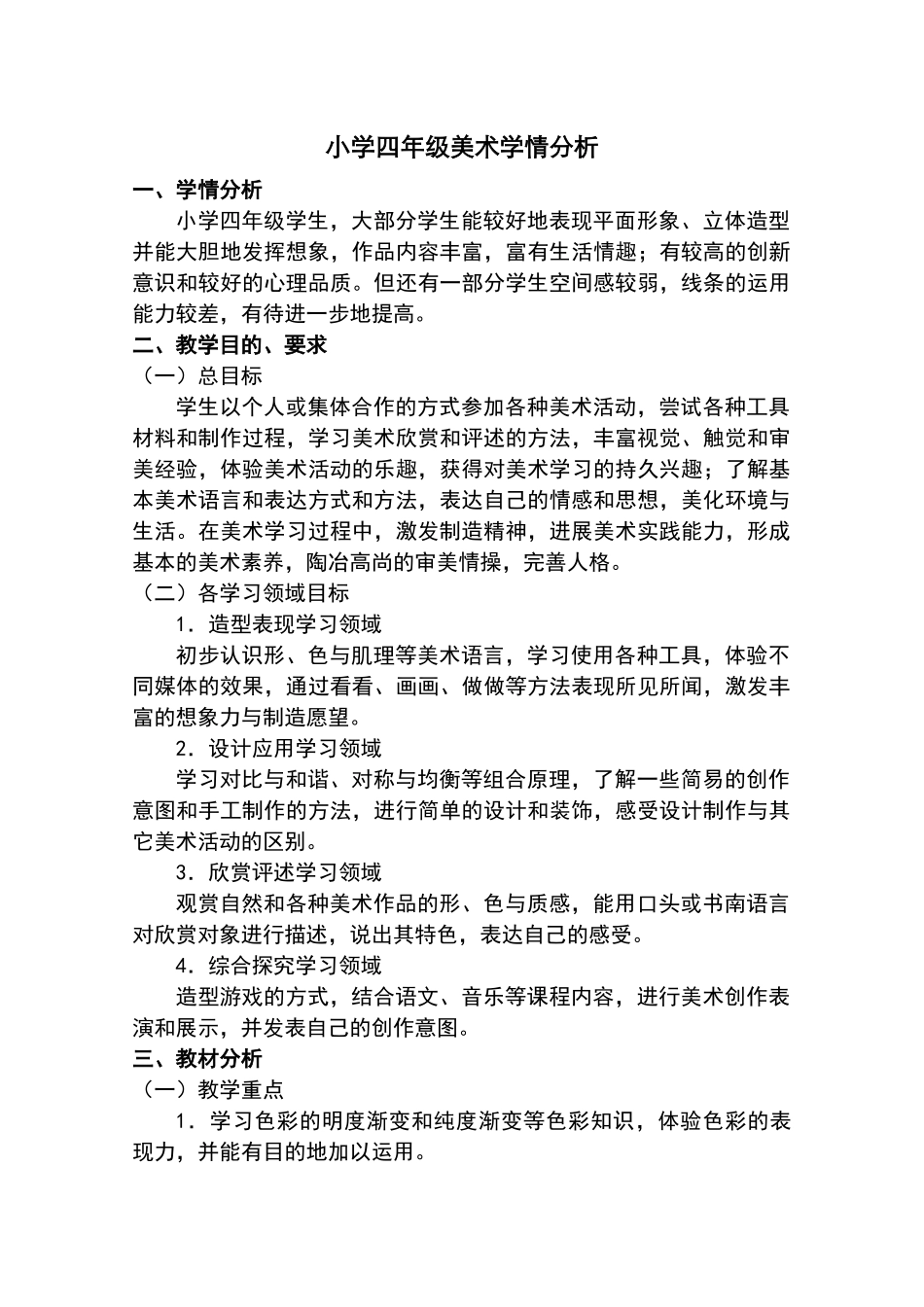 小学美术学情分析报告_第1页