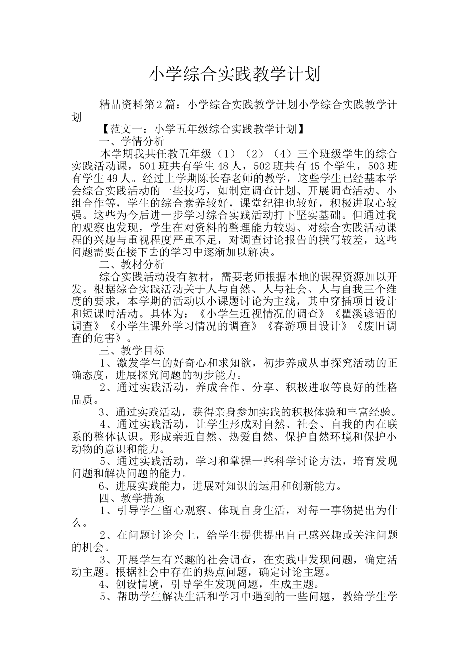 小学综合实践教学计划_第1页